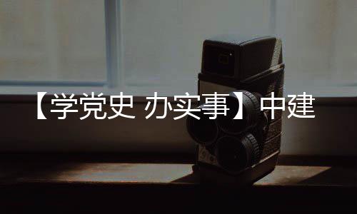 办学护航中展目 实事送法党史促发建八局进项